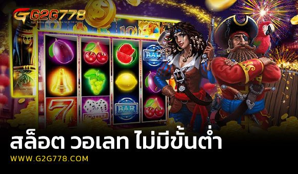 สล็อต วอเลท ไม่มีขั้นต่ำ