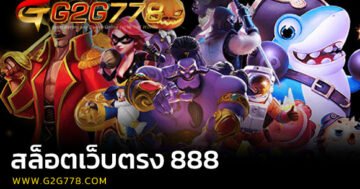 สล็อตเว็บตรง 888