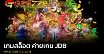 เกมสล็อต ค่ายเกม jdb