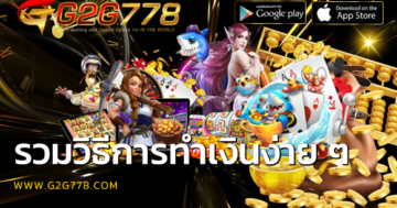 รวมวิธีการทำเงินง่าย ๆ