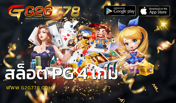 สล็อต pg 4 เกม